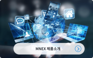 MNEX 엠넥스 제품을 소개합니다